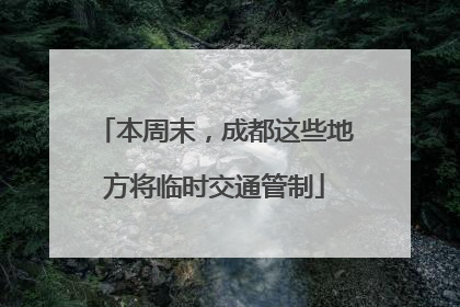 本周末，成都这些地方将临时交通管制